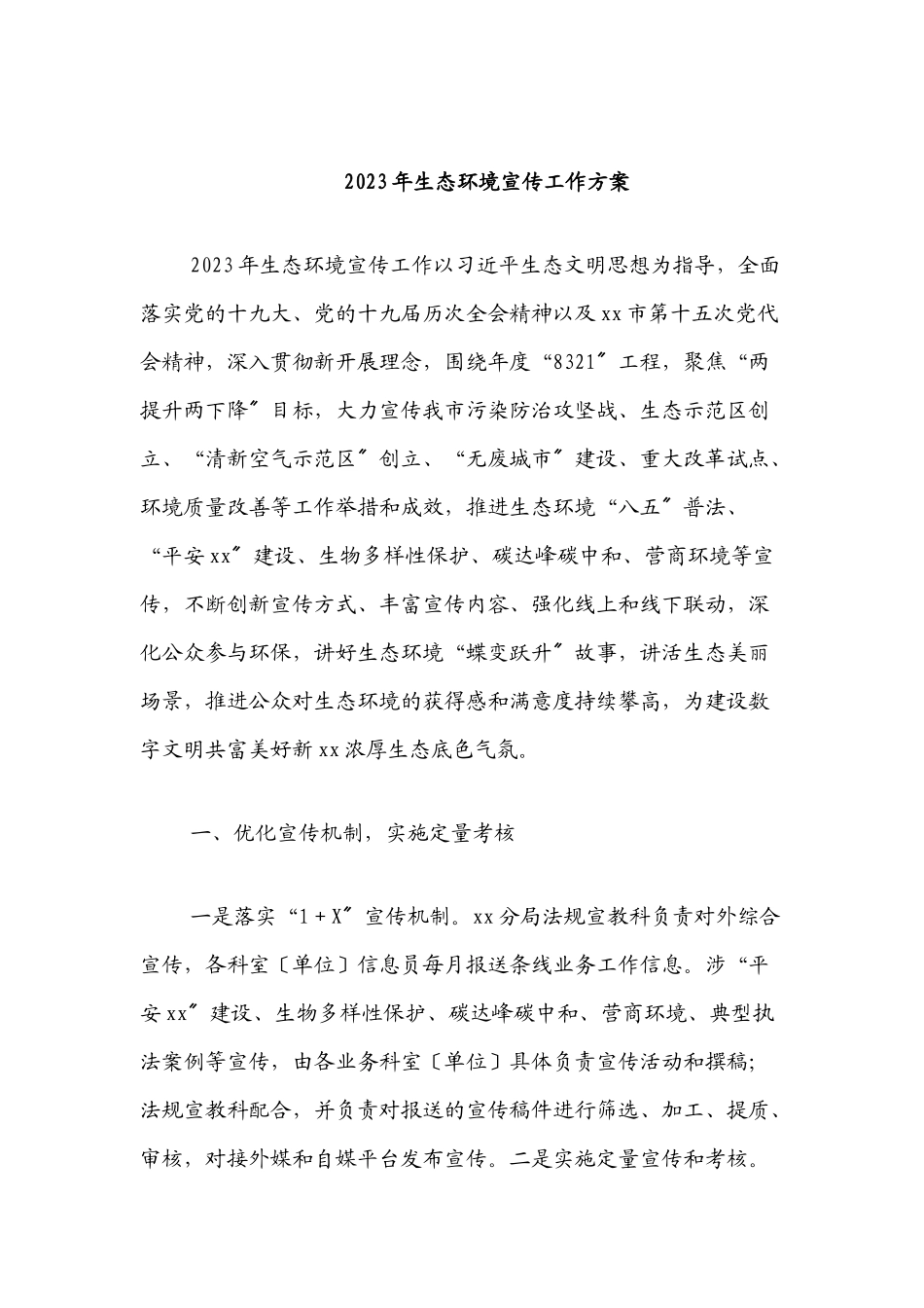 生态环境宣传工作方案.docx_第1页