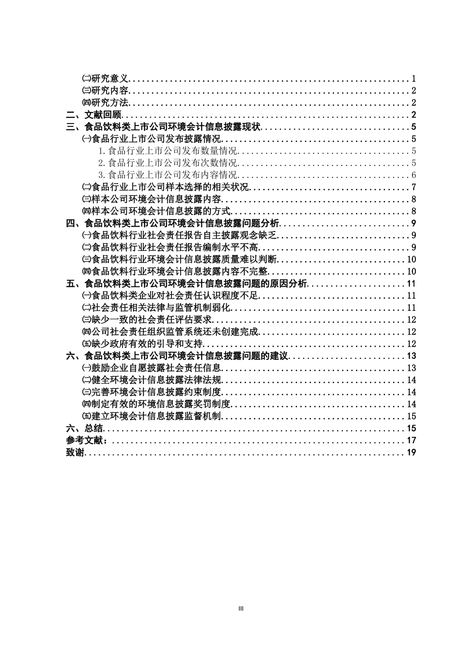 环境会计信息披露体系问题研究 以食品饮料行业上市公司为例财务管理专业.docx_第3页