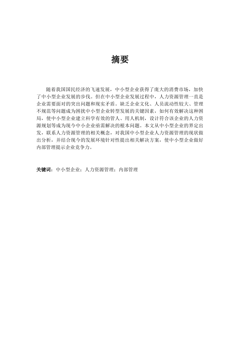浅谈市中小企业人力资源的管理的现状及对策分析研究 行政管理展业.docx_第1页