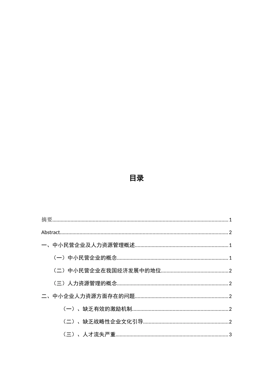 浅谈市中小企业人力资源的管理的现状及对策分析研究 行政管理展业.docx_第3页