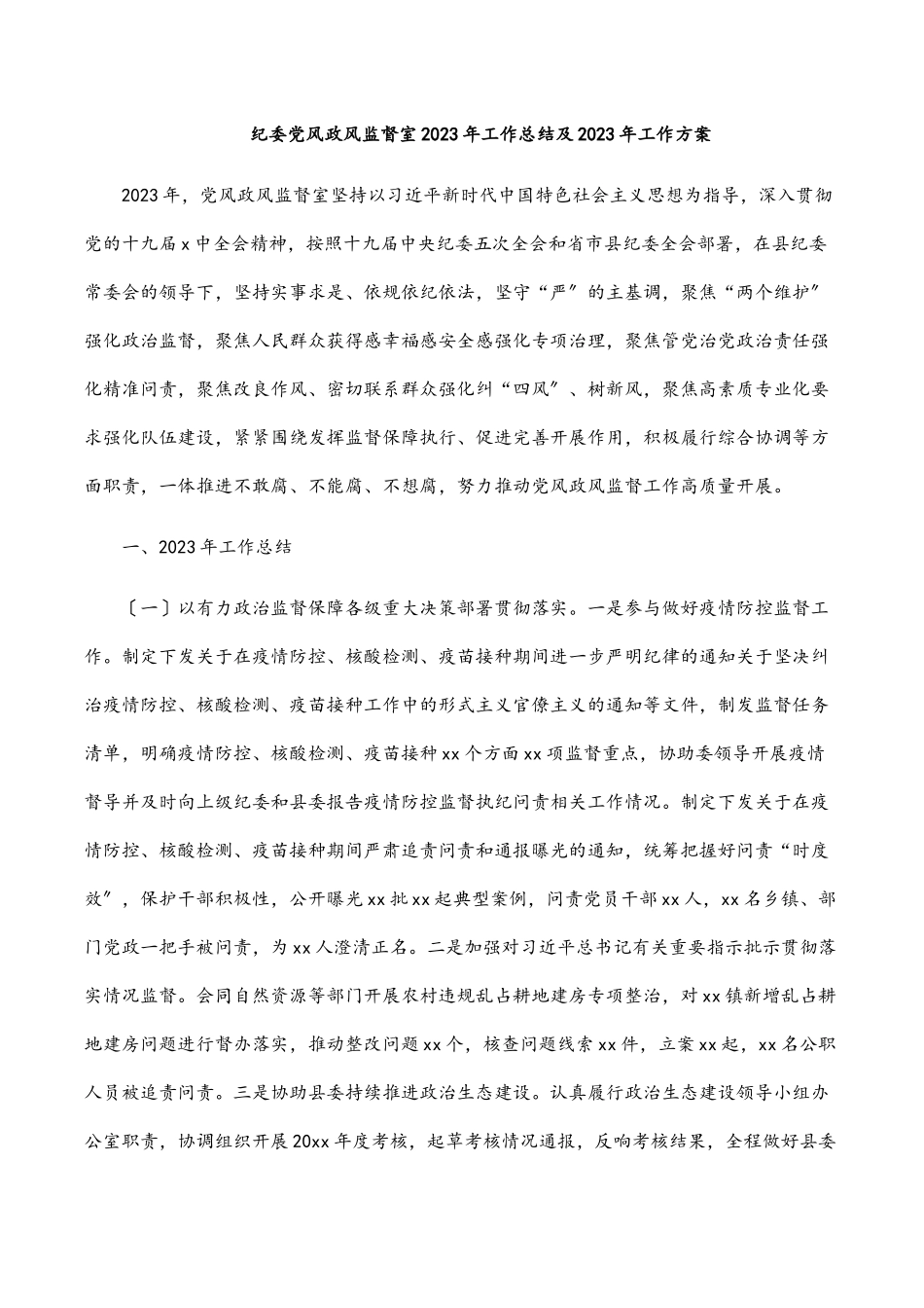 纪委党风政风监督室工作总结及工作计划.docx_第1页