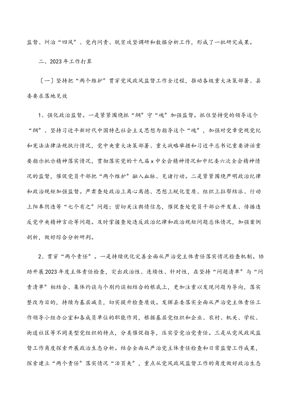 纪委党风政风监督室工作总结及工作计划.docx_第3页