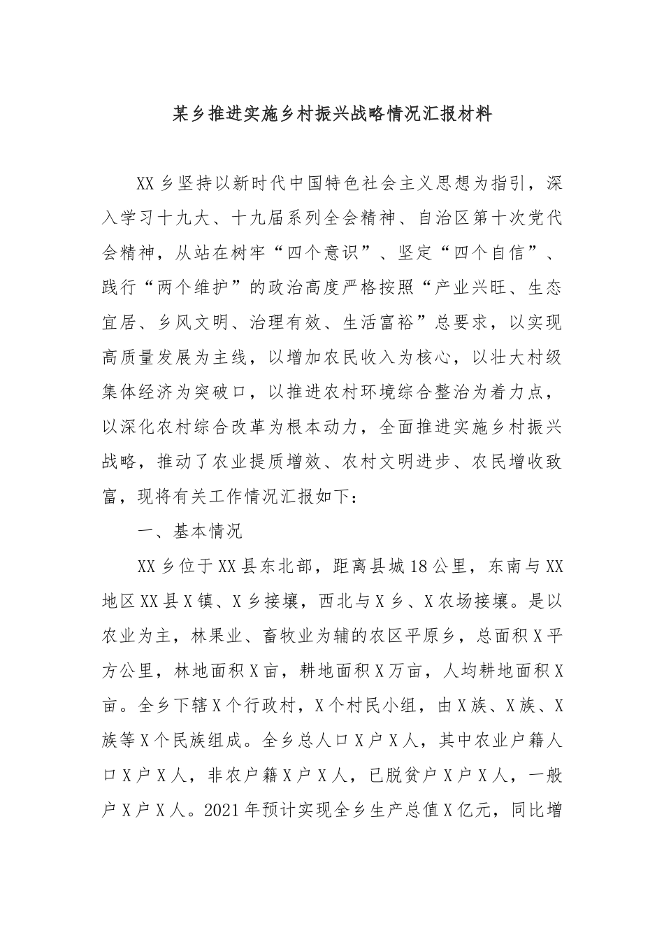某乡推进实施乡村振兴战略情况汇报材料.docx_第1页