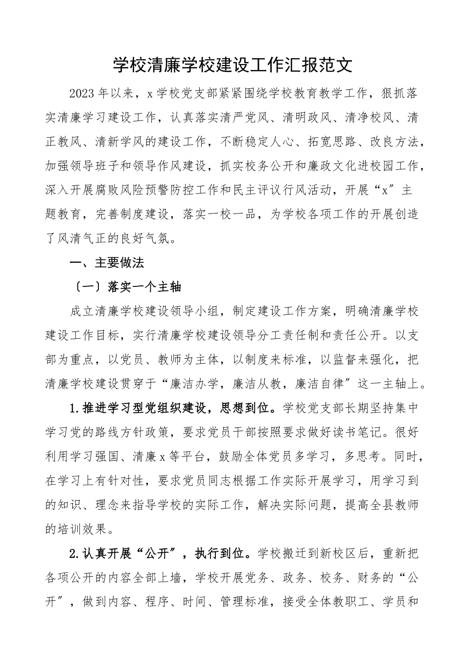 清廉学校建设工作汇报工作总结报告范文.docx_第1页