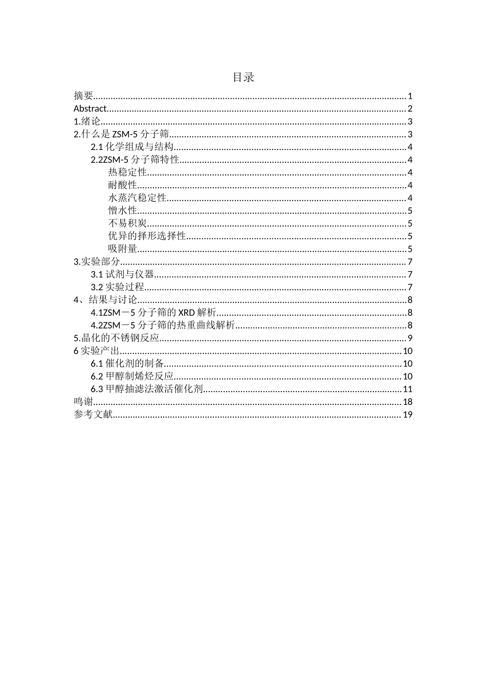 碱处理对钠型ZSM-5孔结构的影响土木工程专业.docx_第3页