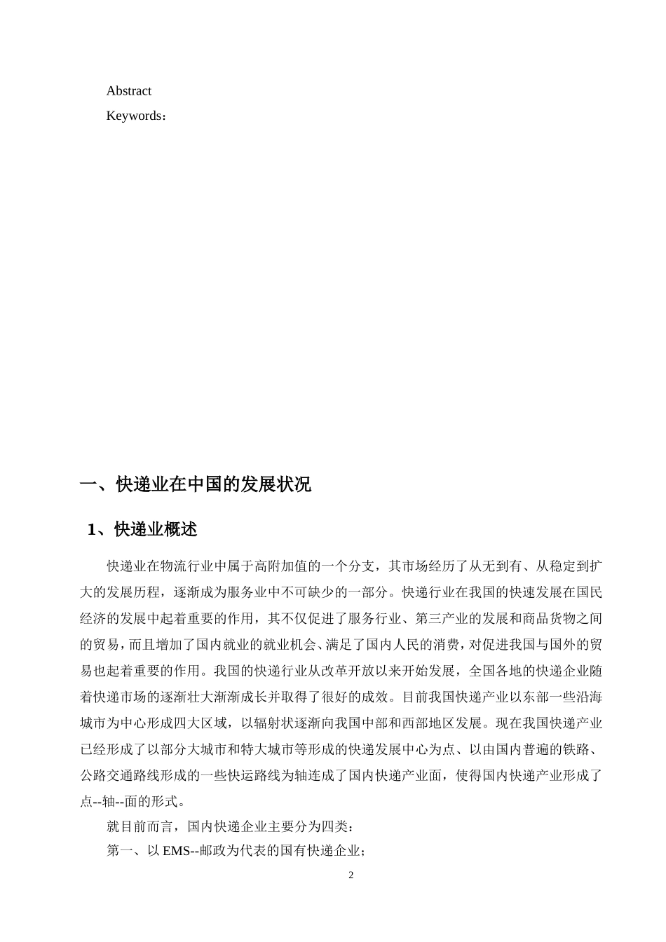 直营型与加盟型快递企业对比研究分析物流管理专业.doc_第2页