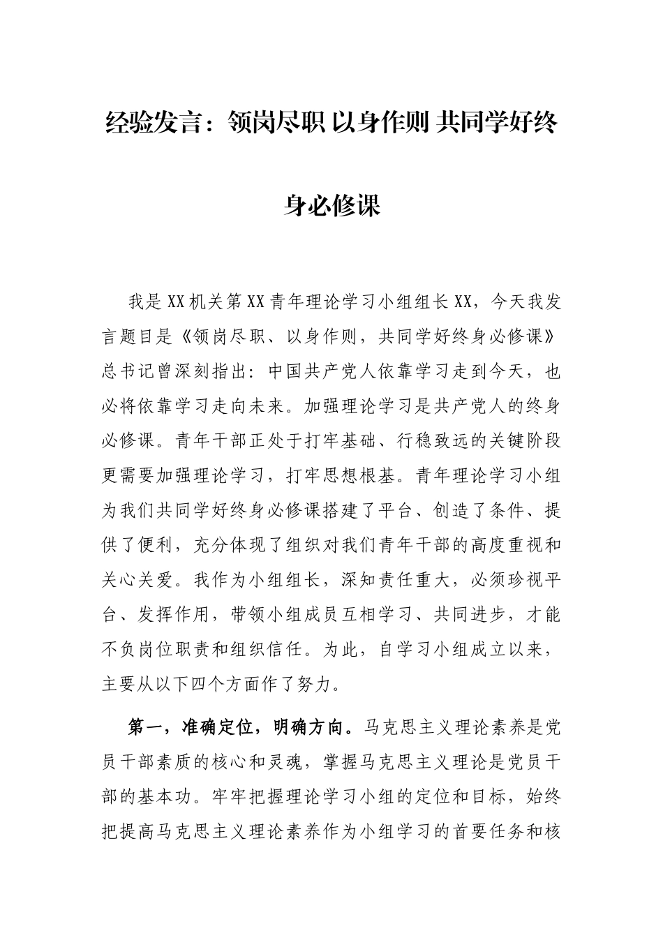经验发言：领岗尽职 以身作则 共同学好终身必修课.docx_第1页
