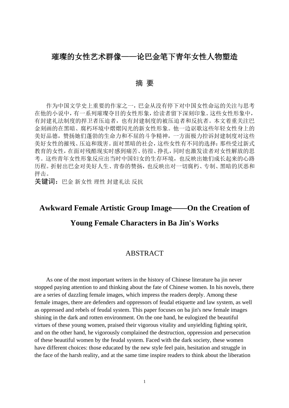 璀璨的女性艺术群像——论巴金笔下青年女性人物塑造文学专业.doc_第1页