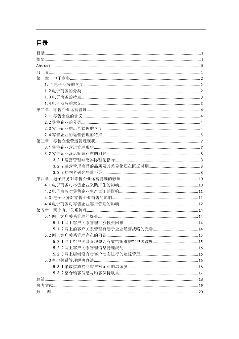 电子商务对零售企业运营管理的影响会计学专业.docx_第1页