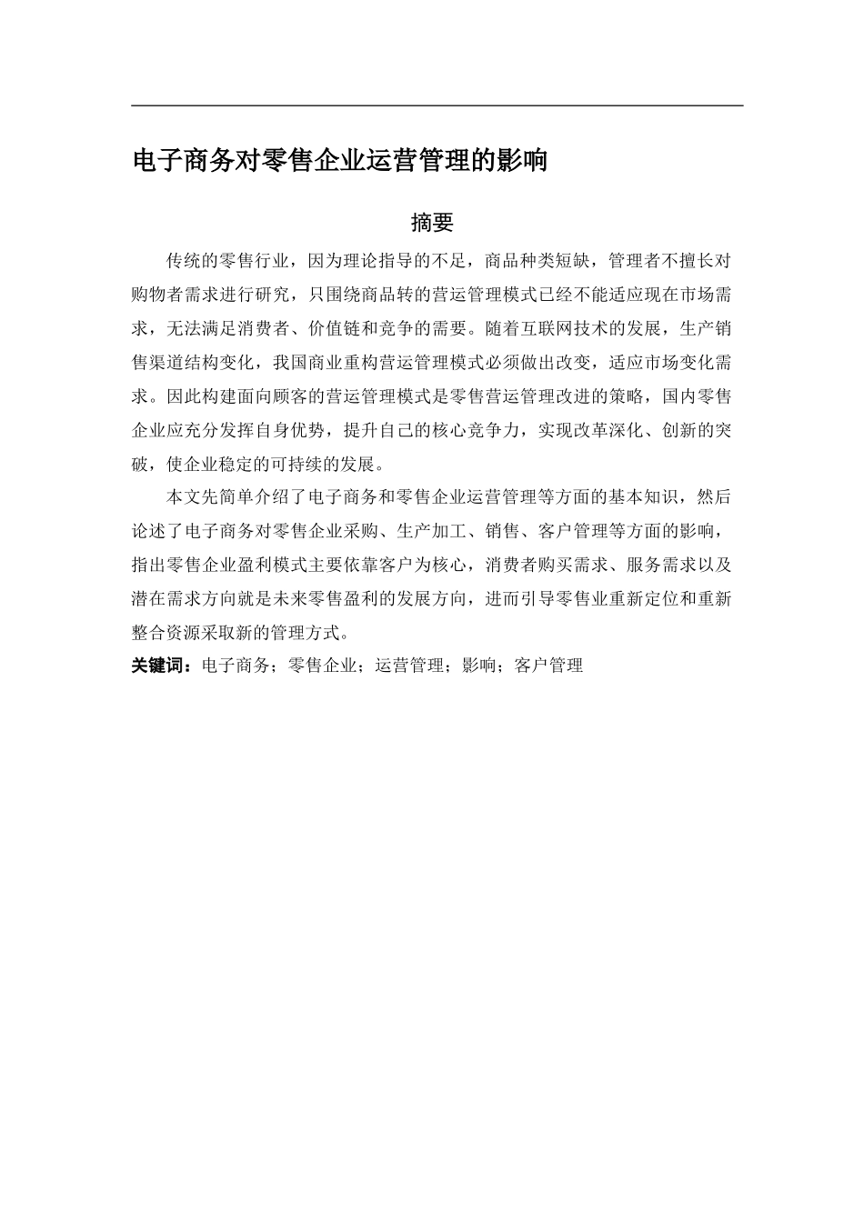 电子商务对零售企业运营管理的影响会计学专业.docx_第2页