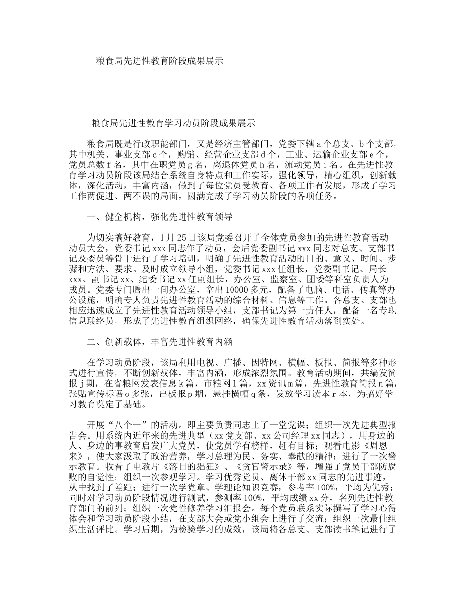 粮食局先进性教育阶段成果展示.doc_第1页