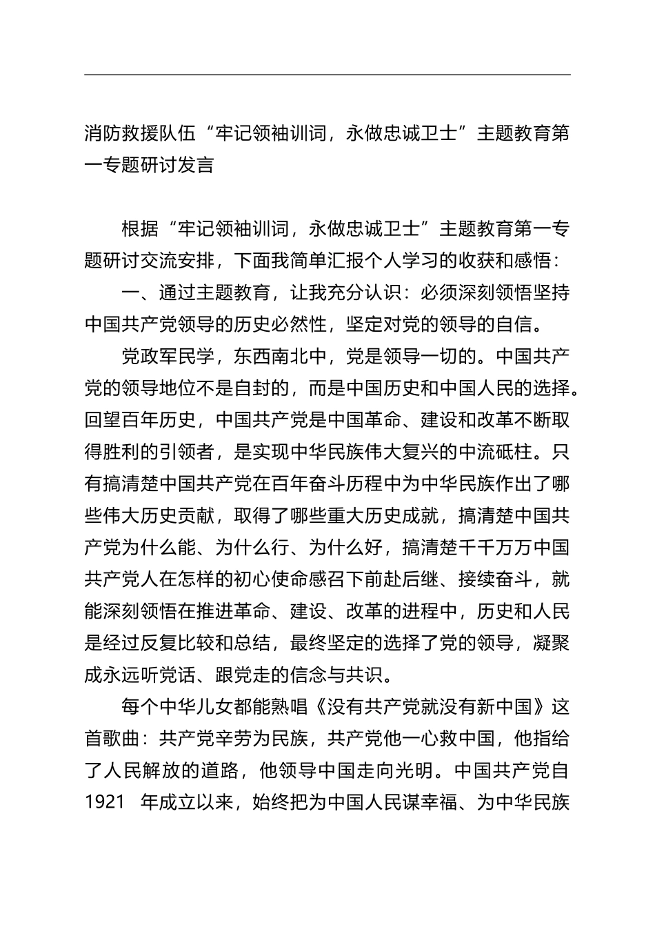 消防救援队伍“牢记领袖训词永做忠诚卫士”主题教育第一专题研讨发言.doc_第1页