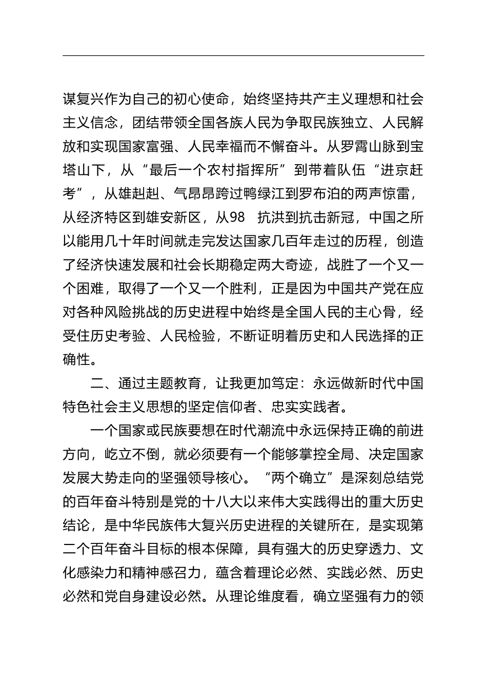 消防救援队伍“牢记领袖训词永做忠诚卫士”主题教育第一专题研讨发言.doc_第2页