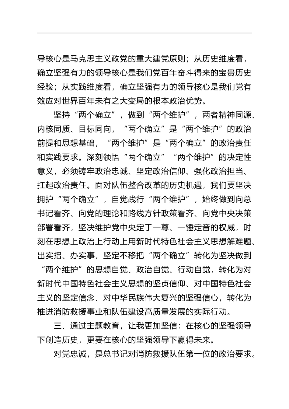 消防救援队伍“牢记领袖训词永做忠诚卫士”主题教育第一专题研讨发言.doc_第3页