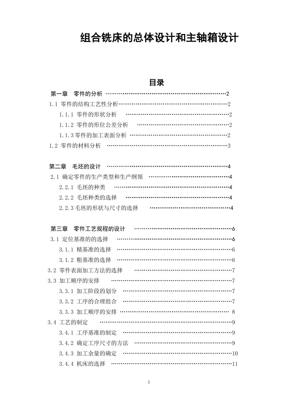 组合铣床的总体设计和主轴箱设计和实现机械制造专业.doc_第1页