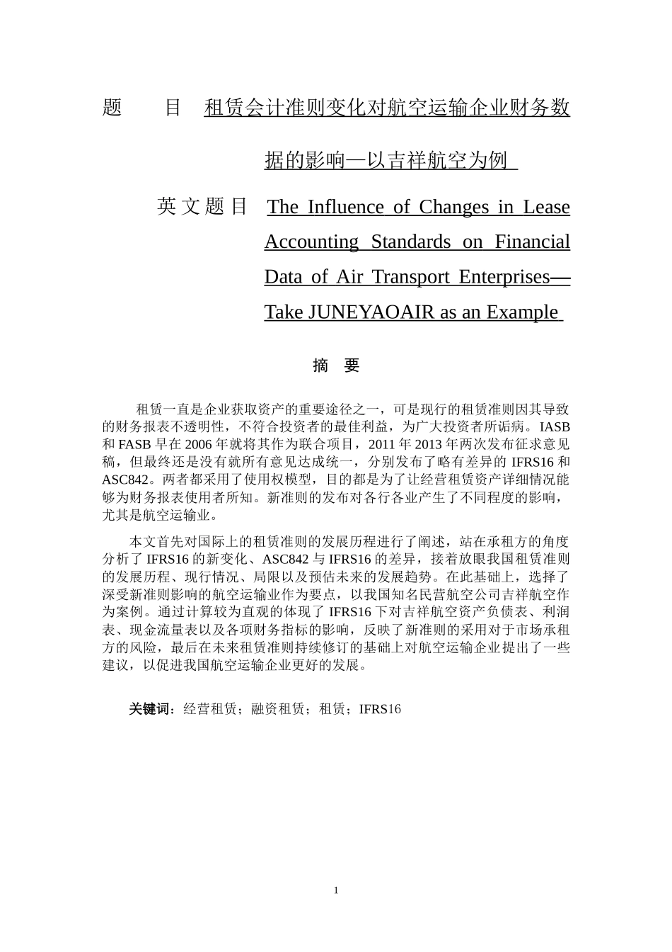 租赁会计准则变化对航空运输企业财务数据的影响—以吉祥航空为例会计学专业.docx_第1页
