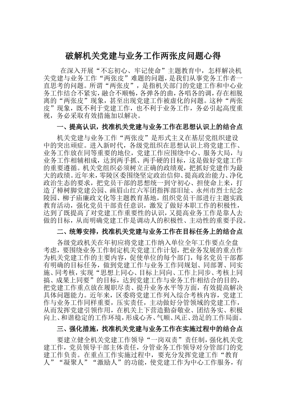 破解机关党建与业务工作两张皮问题心得.doc_第1页