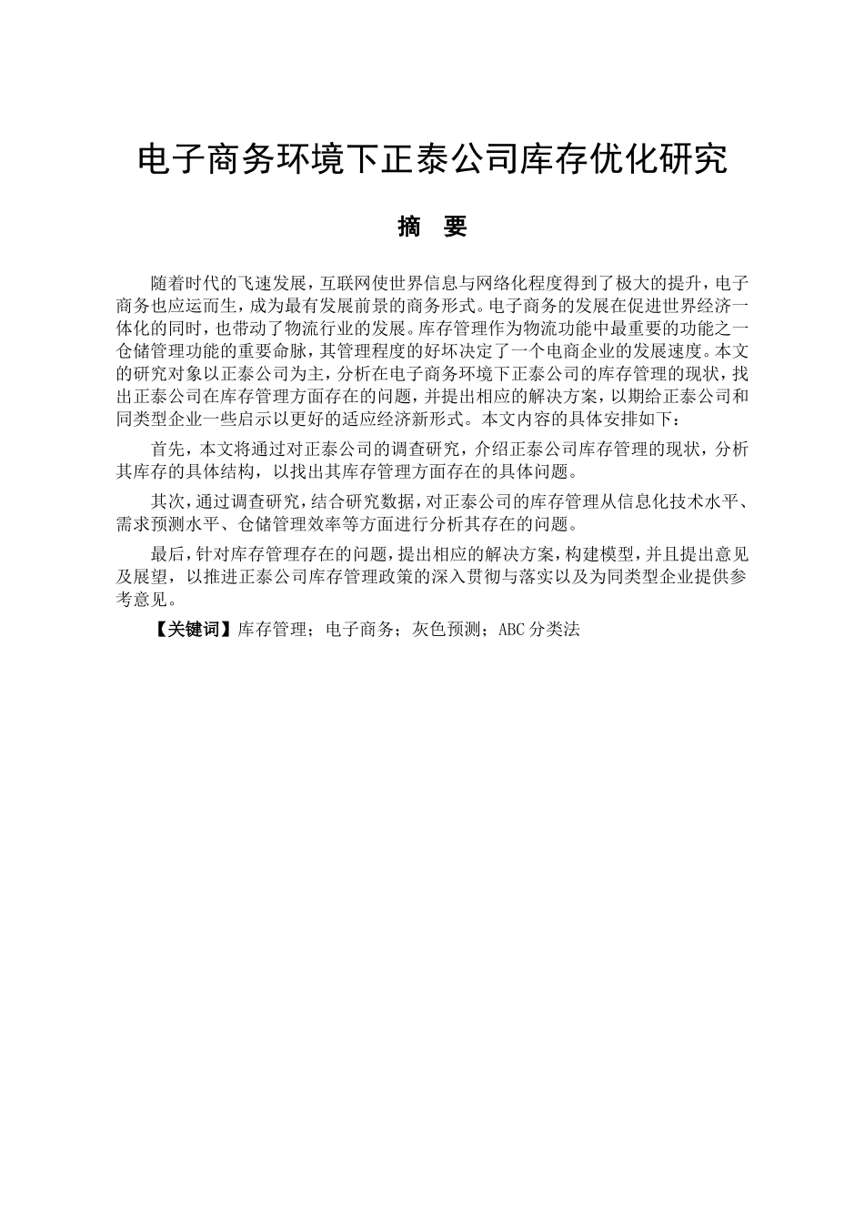 电子商务环境下正泰公司库存优化研究物流管理专业.doc_第1页