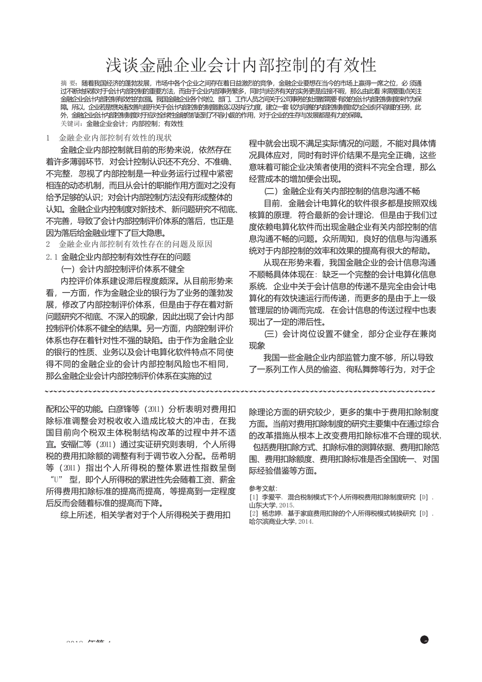 综合与分类结合个人所得税模式关于费用扣除的观点综述税务学专业.docx_第3页