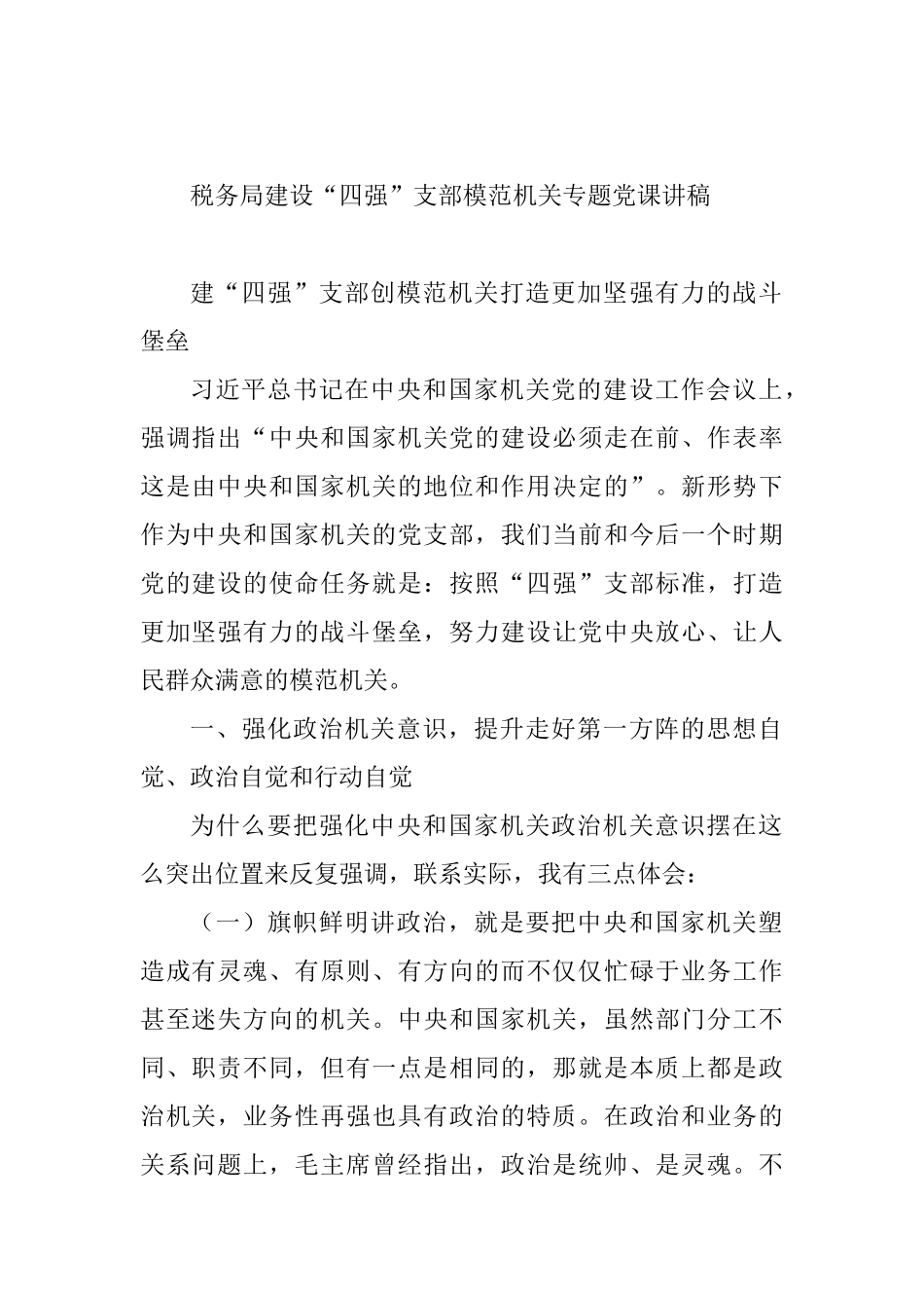 税务局专题党课讲稿汇编.doc_第1页