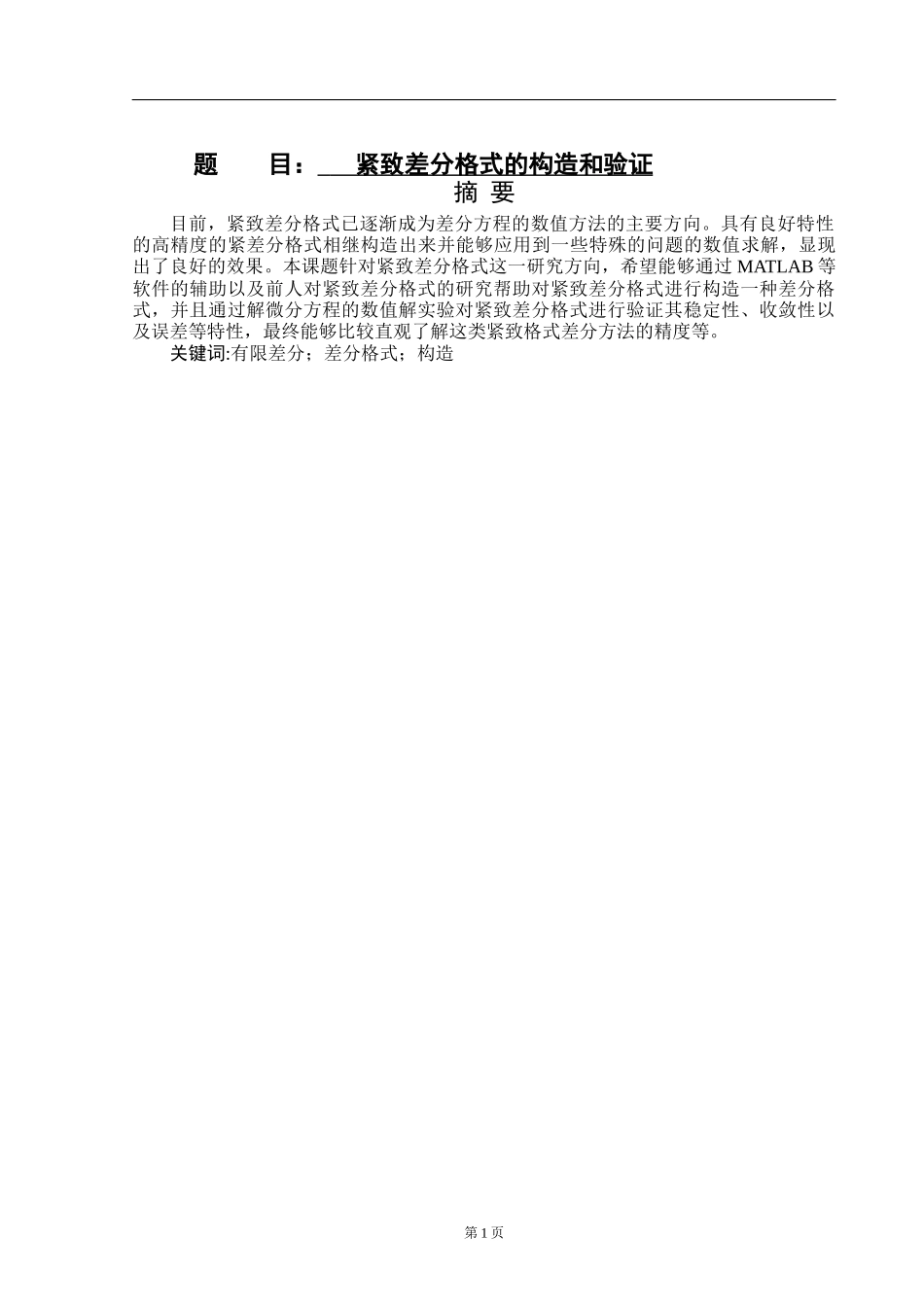 紧致差分格式的构造和验证计算机专业.docx_第1页