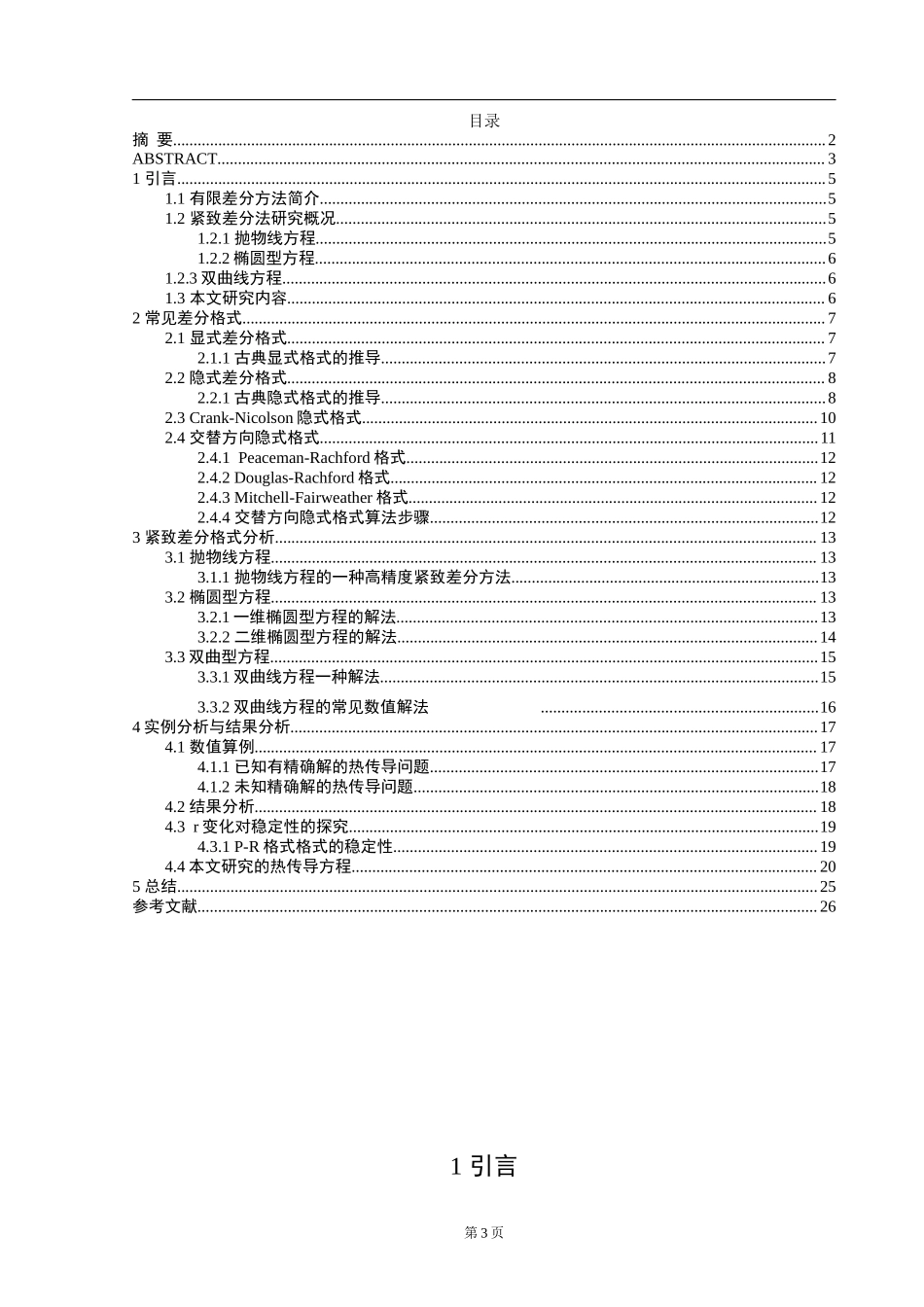 紧致差分格式的构造和验证计算机专业.docx_第3页