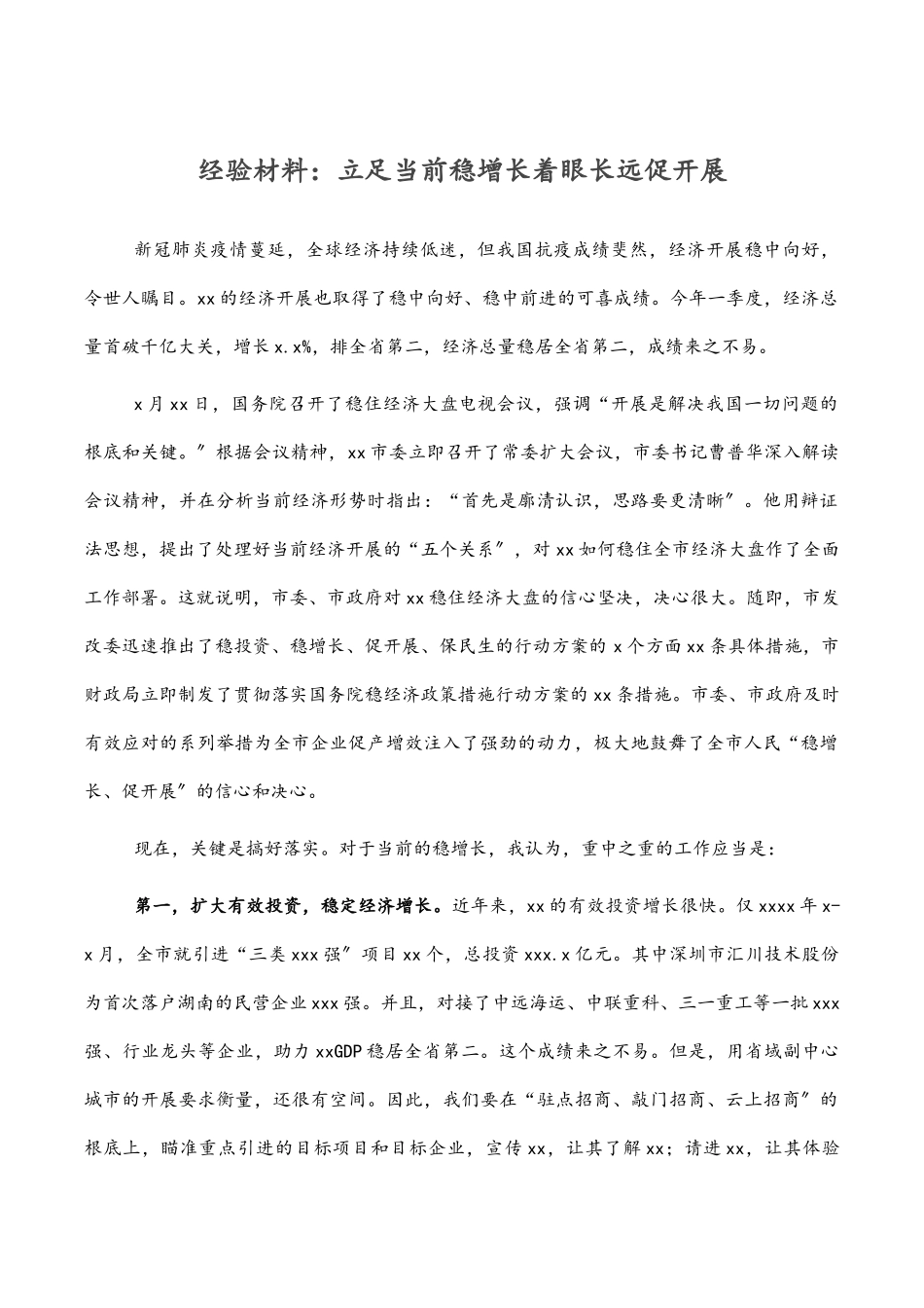 经验材料：立足当前稳增长着眼长远促发展.docx_第1页