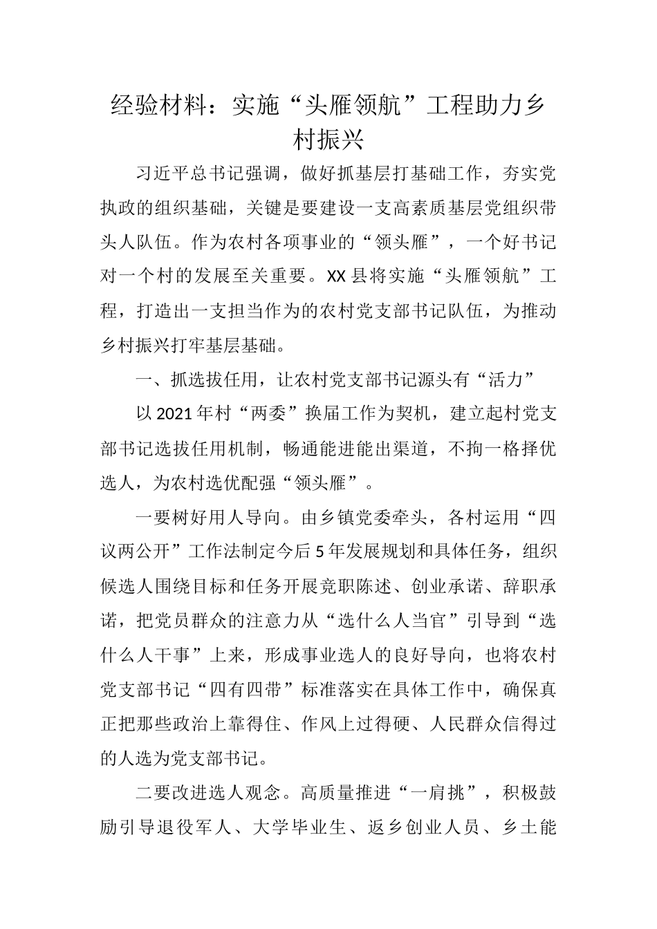 经验材料：实施“头雁领航”工程助力乡村振兴.docx_第1页