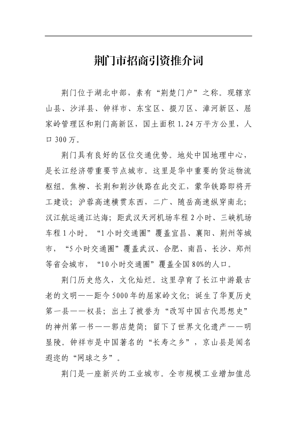 荆门市招商引资推介词_转换.docx_第1页