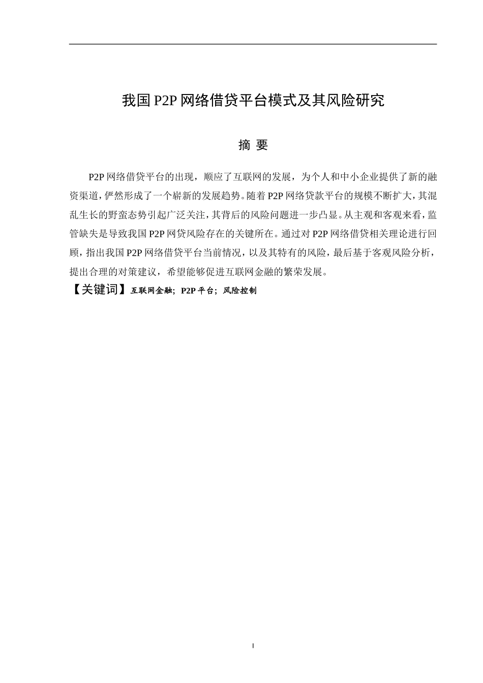 计算机专业我国p2p网络借款平台模式及其风险研究.doc_第3页