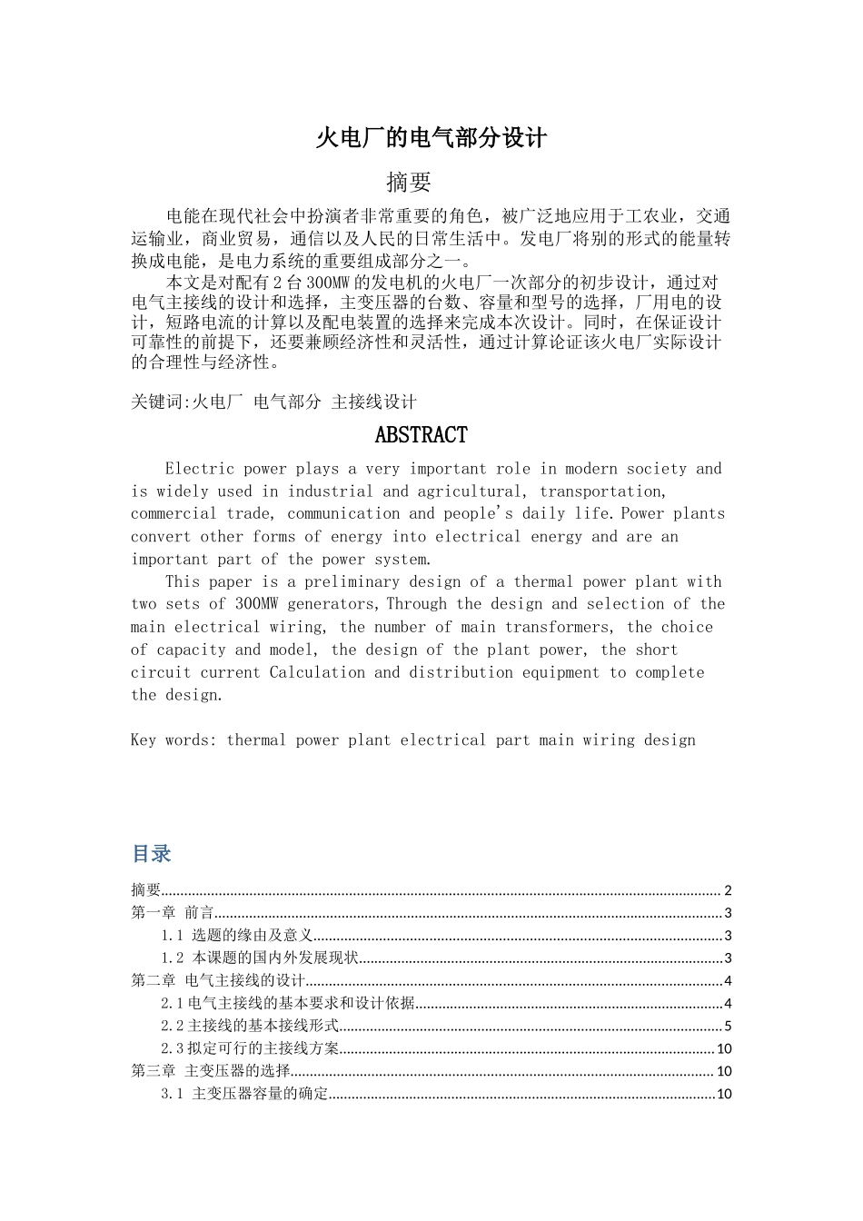 火电厂的电气部分设计和实现 电气工程专业.docx_第1页