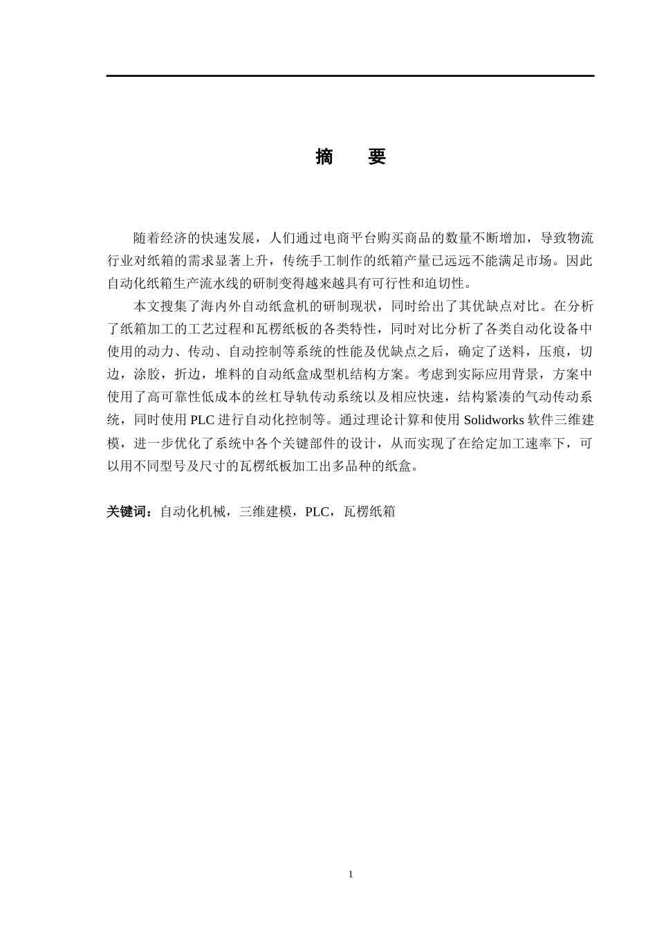 自动纸盒加工系统设计和实现 电气工程专业.docx_第1页