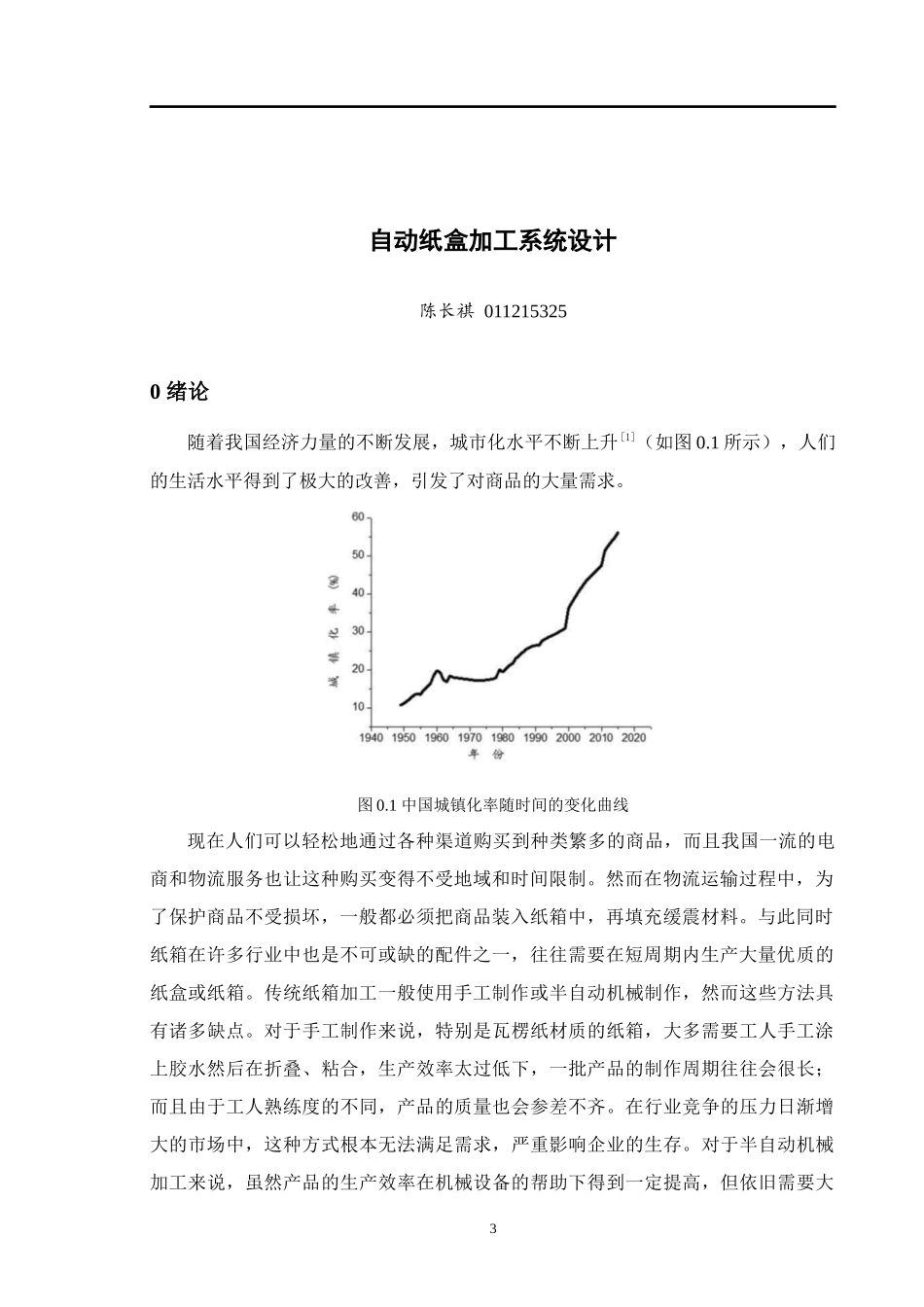 自动纸盒加工系统设计和实现 电气工程专业.docx_第3页