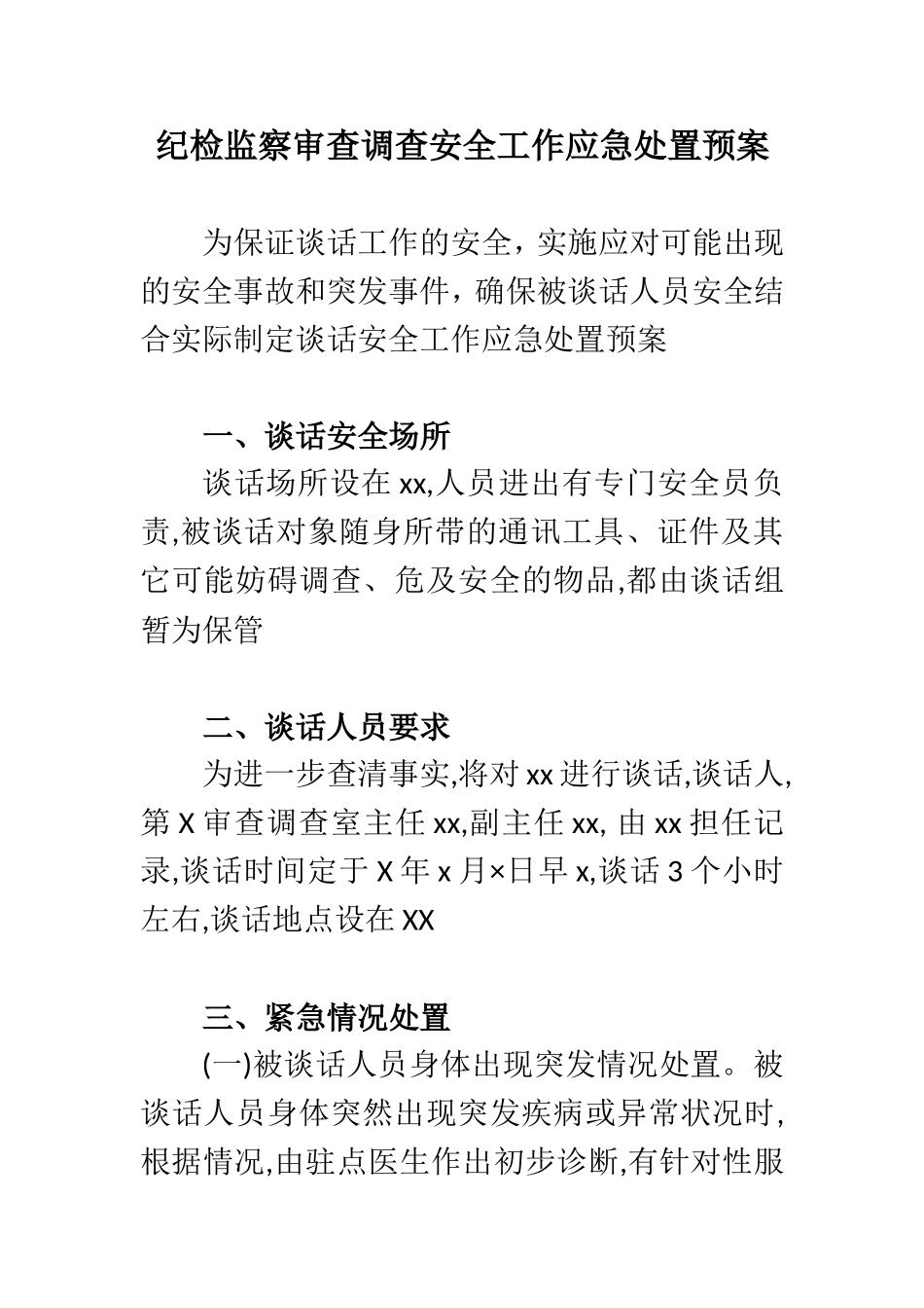 纪检监察审查调查安全工作应急处置预案.doc_第1页