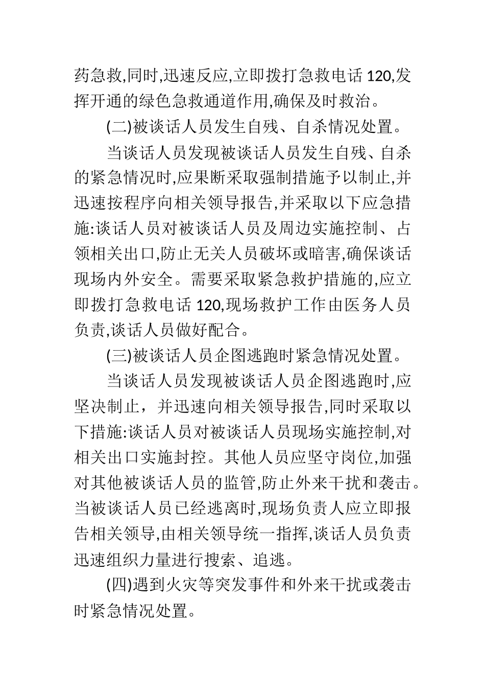 纪检监察审查调查安全工作应急处置预案.doc_第2页