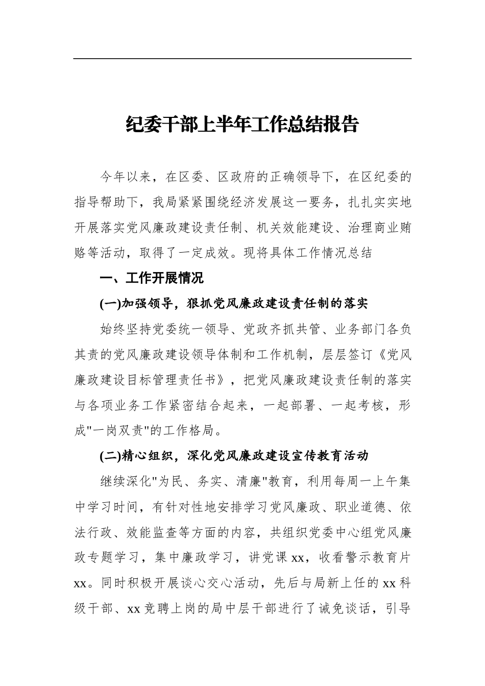 纪委干部上半年工作总结报告.docx_第1页