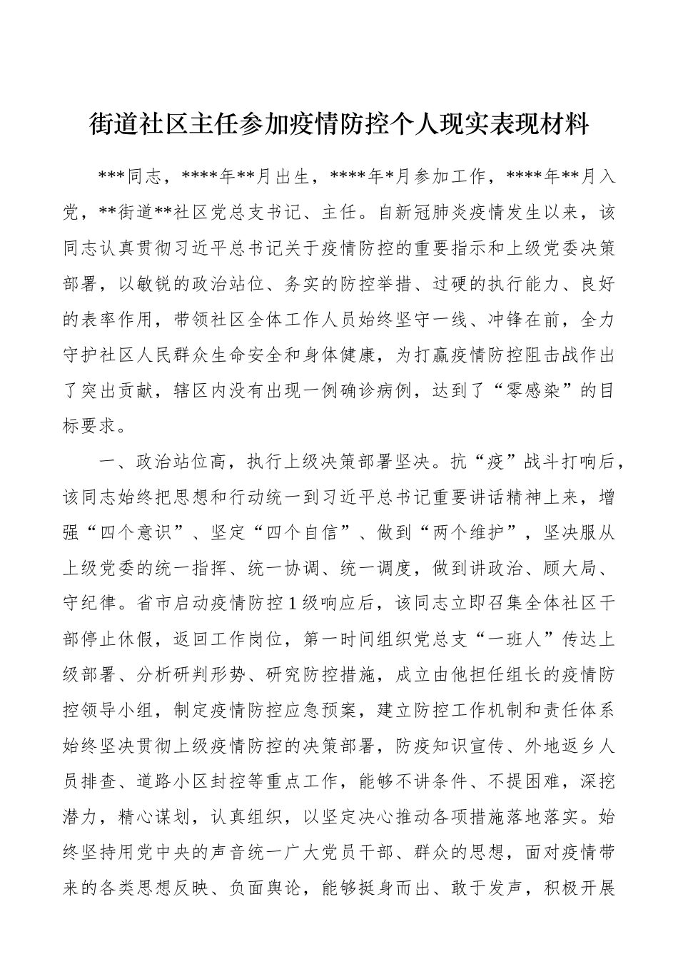 街道社区主任参加疫情防控个人现实表现材料.docx_第1页