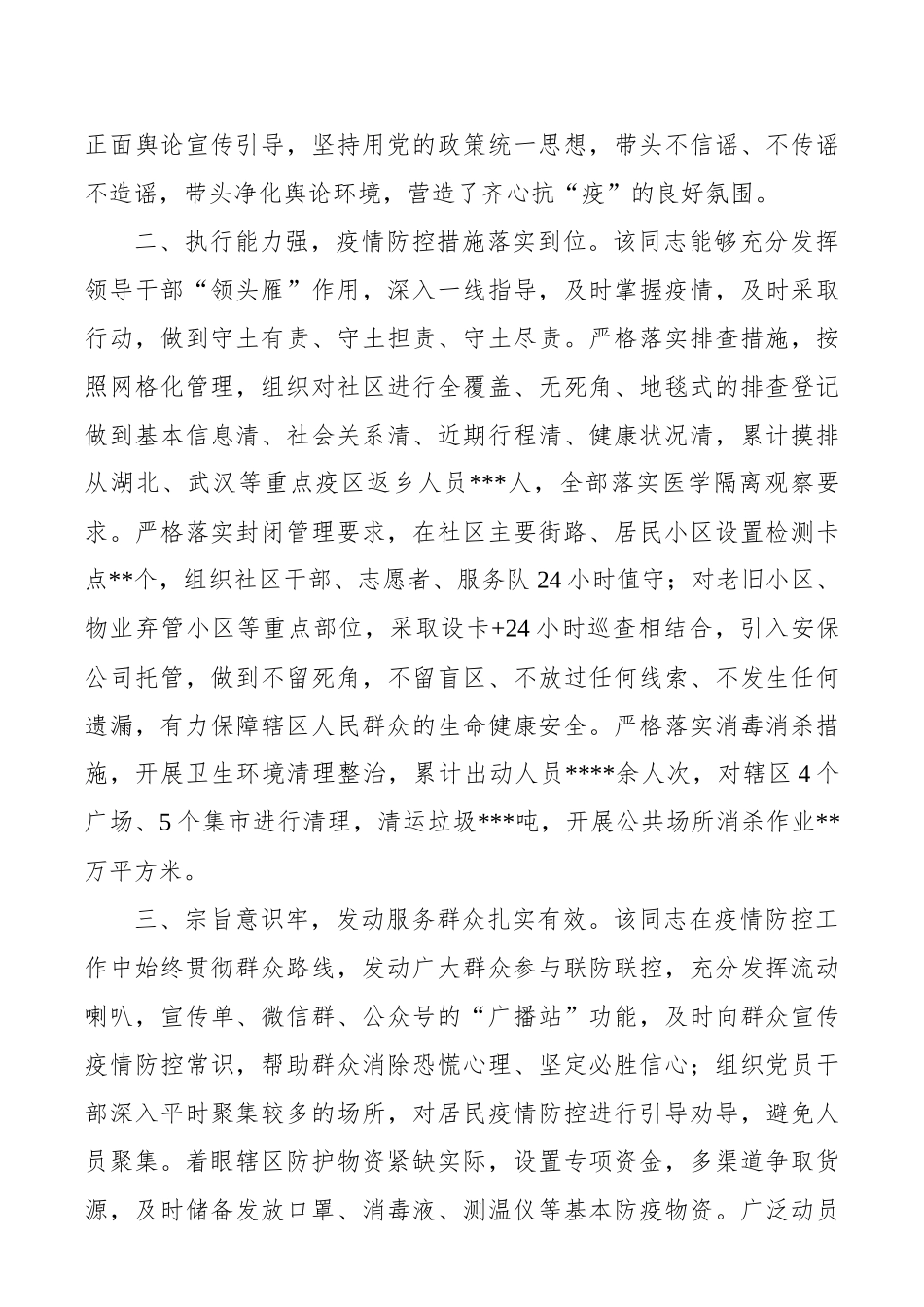 街道社区主任参加疫情防控个人现实表现材料.docx_第2页