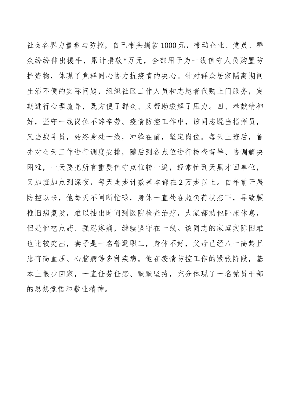 街道社区主任参加疫情防控个人现实表现材料.docx_第3页