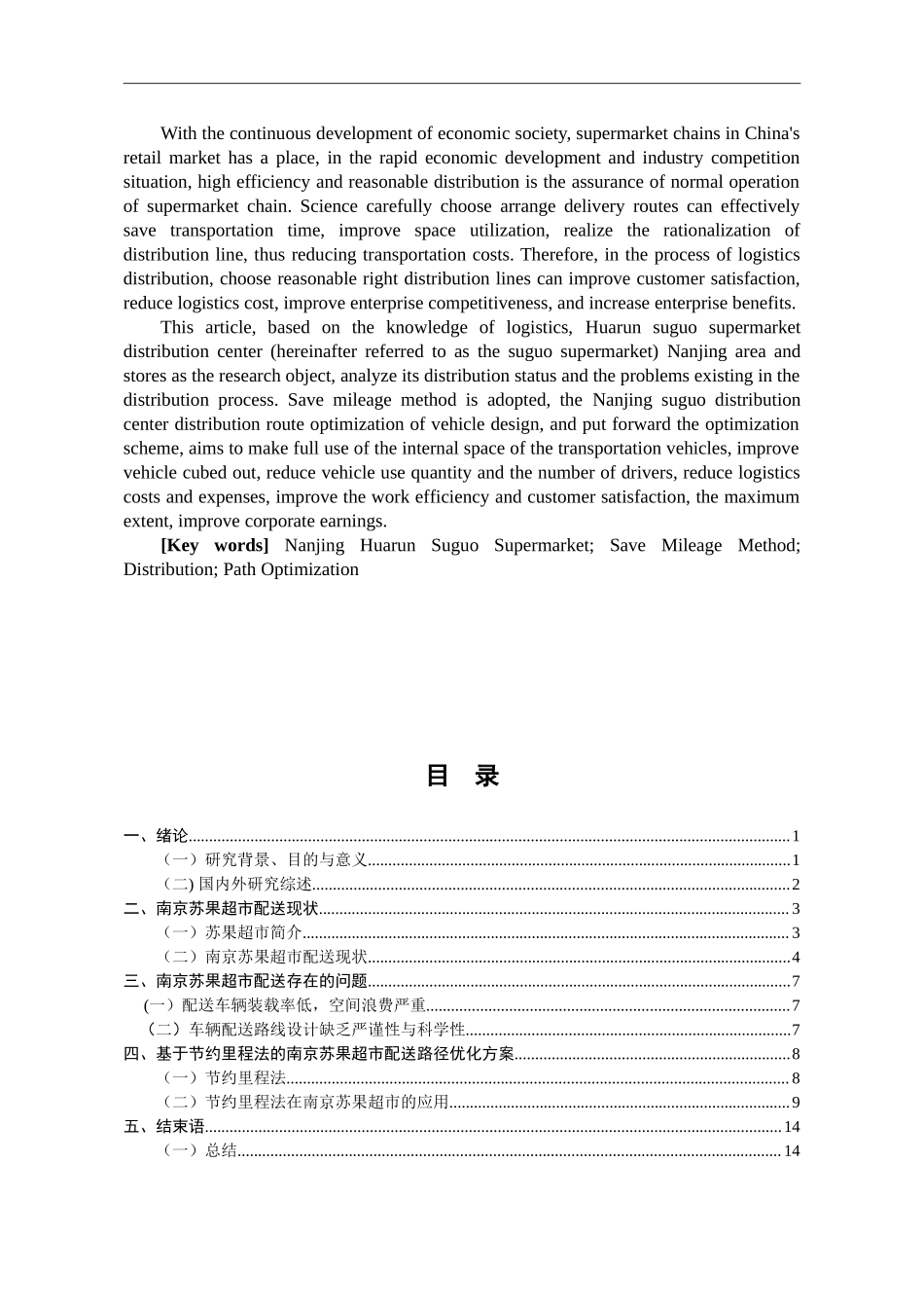 物流管理专业 苏果超市南京地区配送路径优化研究.doc_第2页