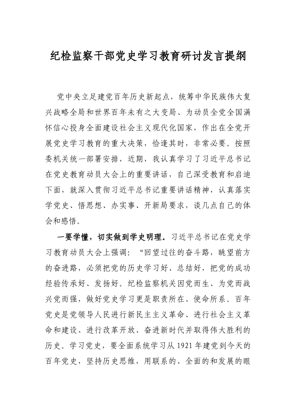 纪检监察干部党史学习教育研讨发言提纲.docx_第1页