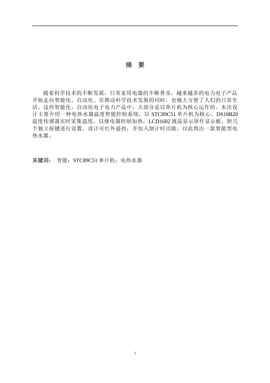 电热水器温度智能控制系统的设计和实现计算机专业.docx_第2页