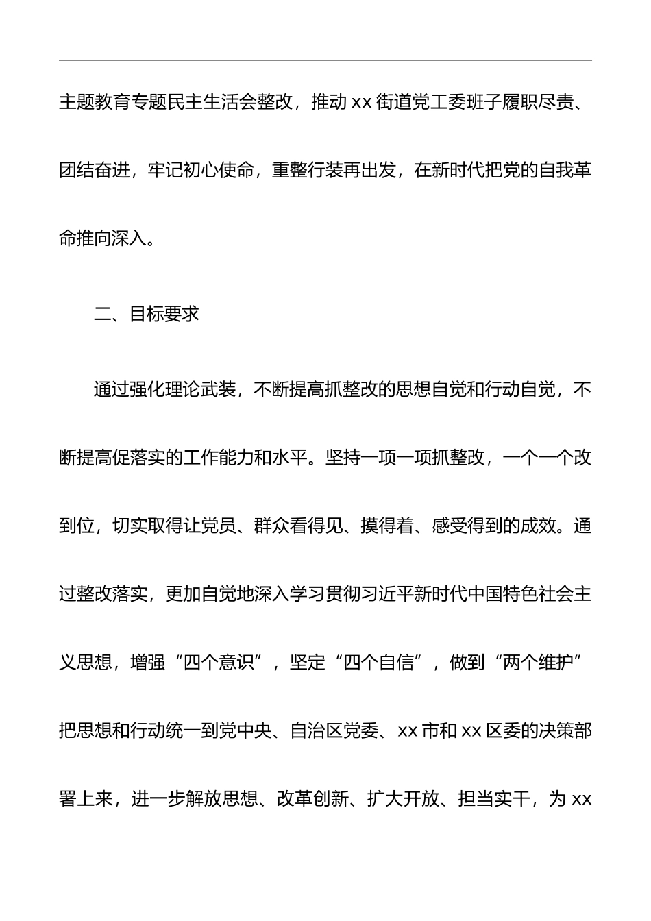 街道党工委民主生活会整改落实方案.docx_第2页