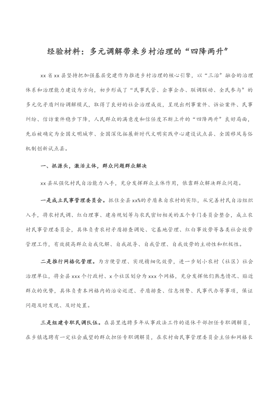经验材料：多元调解带来乡村治理的“四降两升”.docx_第1页