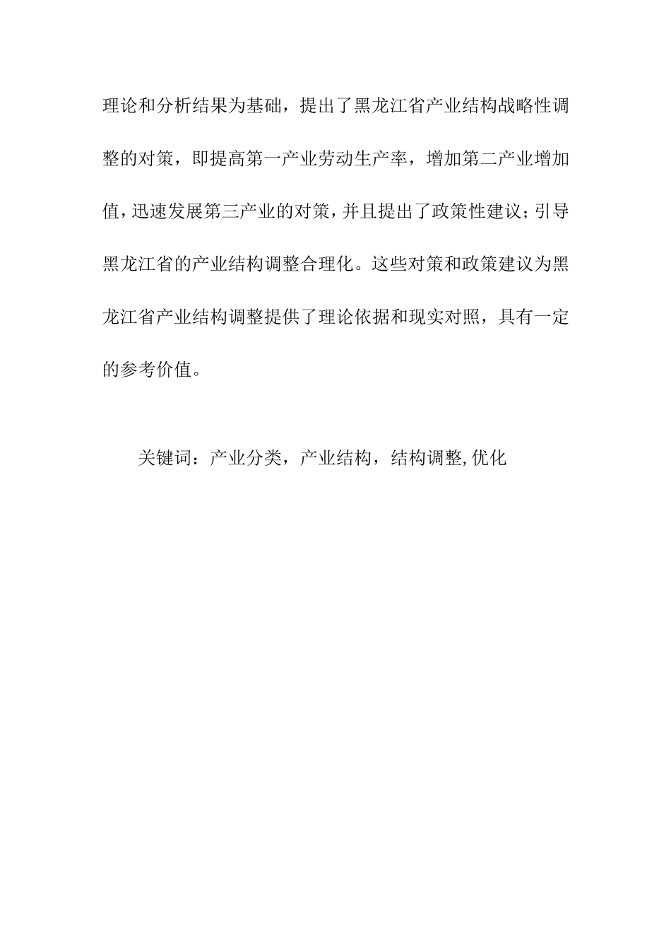 行政管理专业 省优化产业结构的的对策.doc_第2页