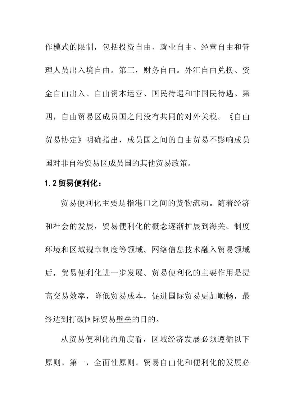 自贸区对杭州湾跨境电商发展的作用研究 国际经济贸易专业.docx_第2页