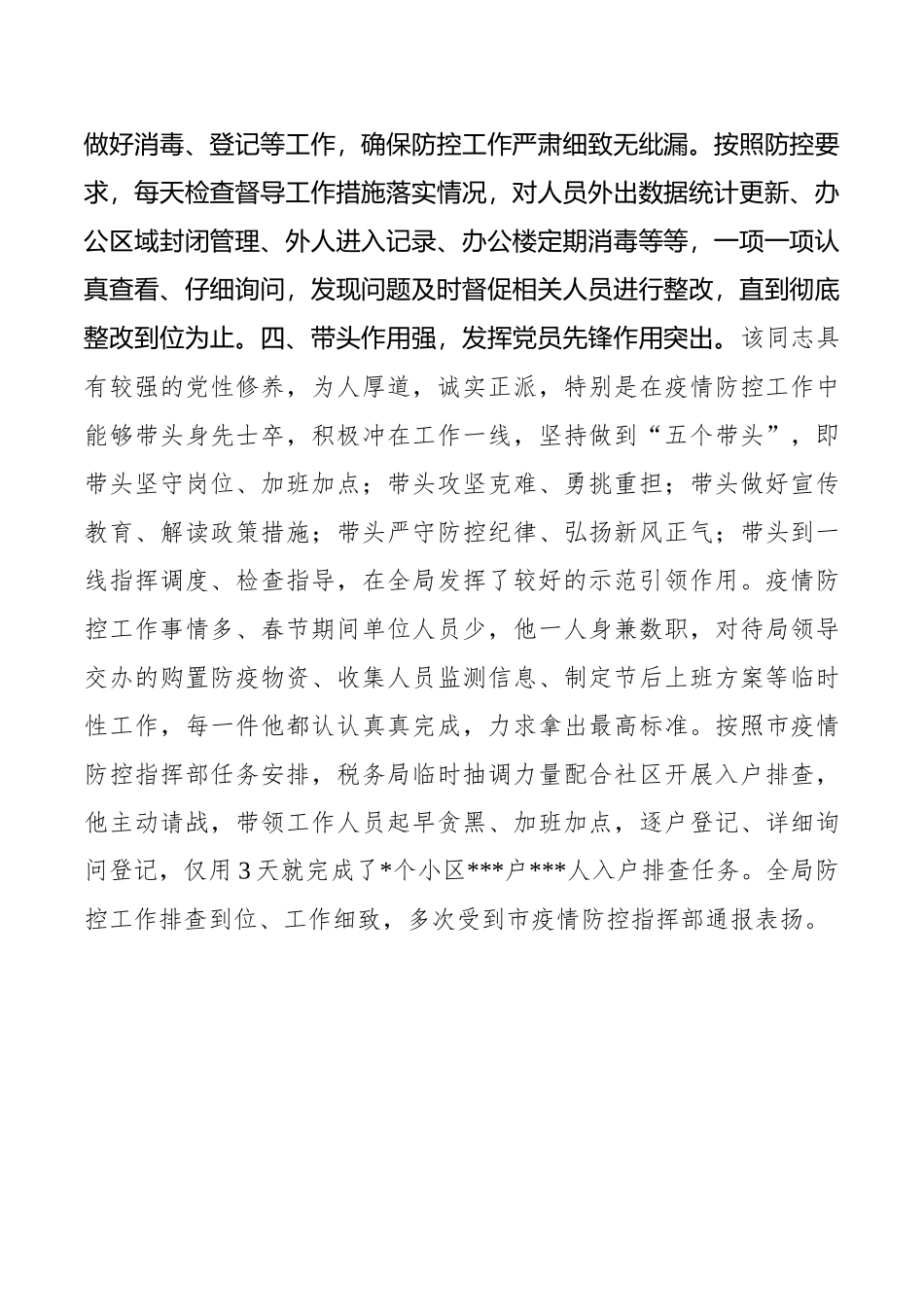 税务局办公室主任新冠肺炎疫情防控个人现实表现材料.docx_第3页