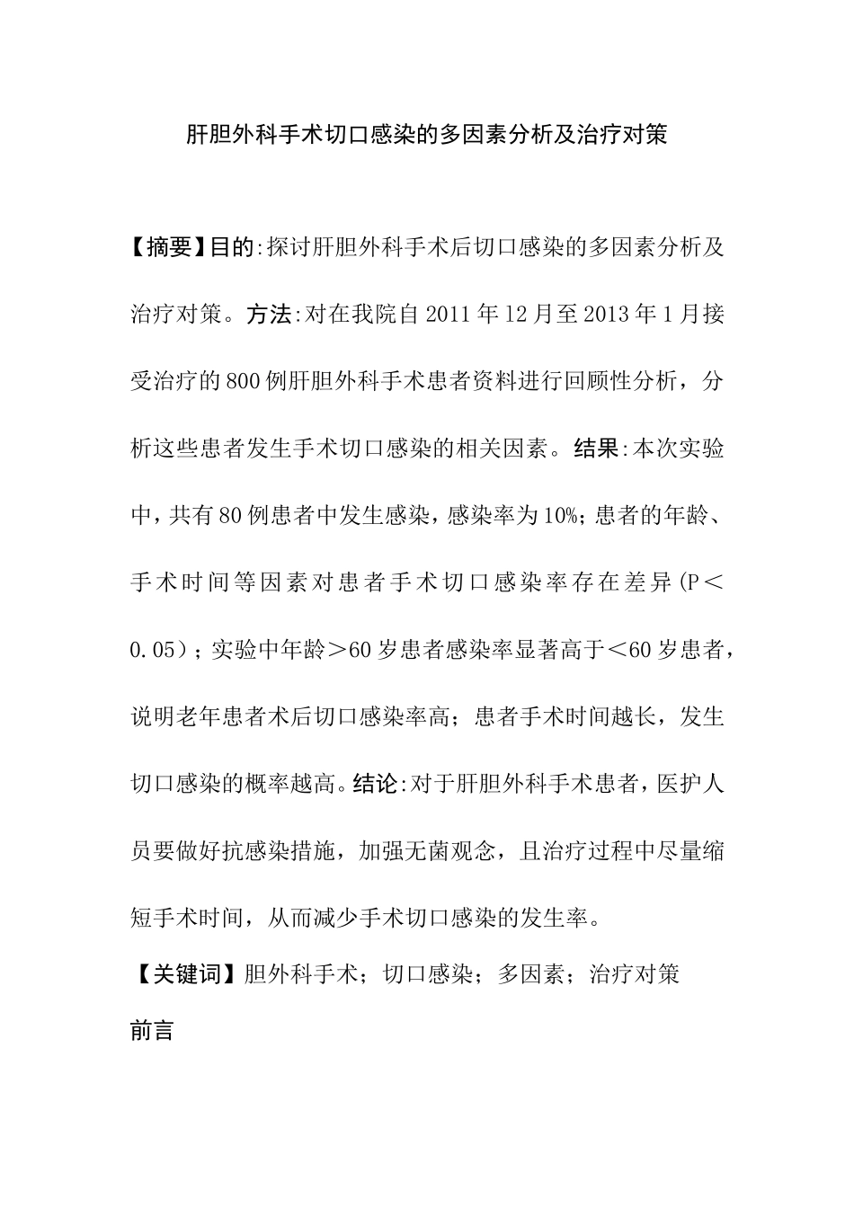 肝胆外科手术切口感染的多因素分析及治疗对策临床医学专业.doc_第1页