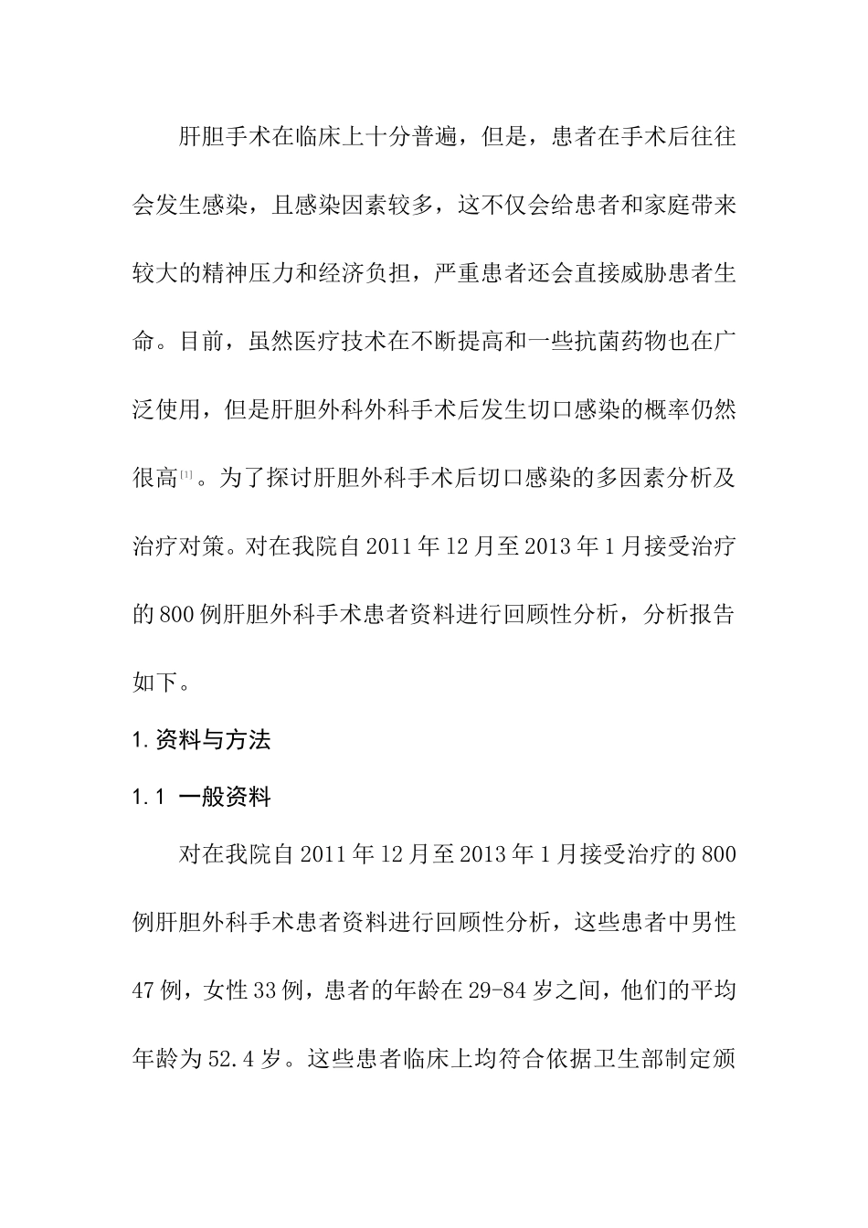 肝胆外科手术切口感染的多因素分析及治疗对策临床医学专业.doc_第2页