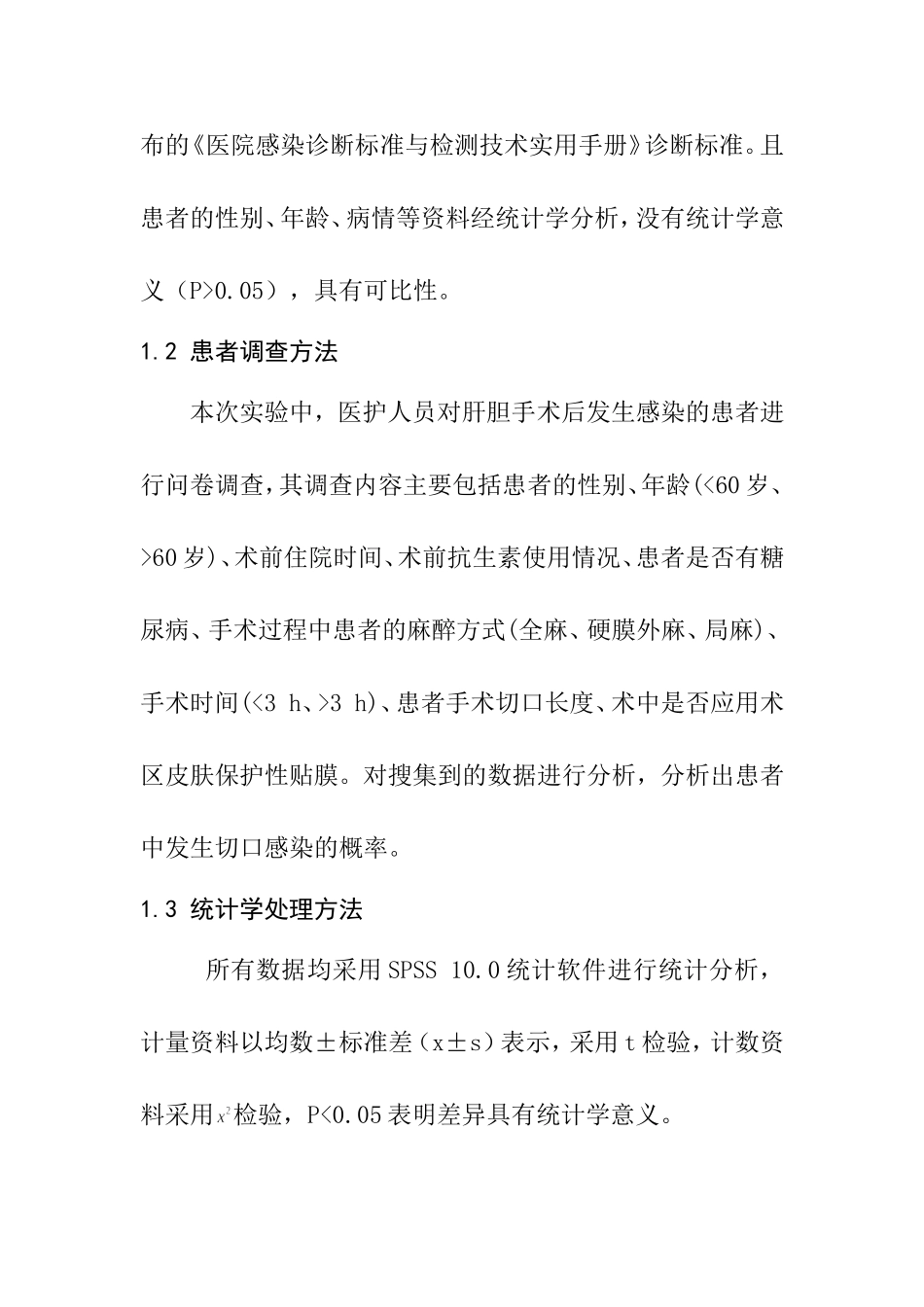 肝胆外科手术切口感染的多因素分析及治疗对策临床医学专业.doc_第3页